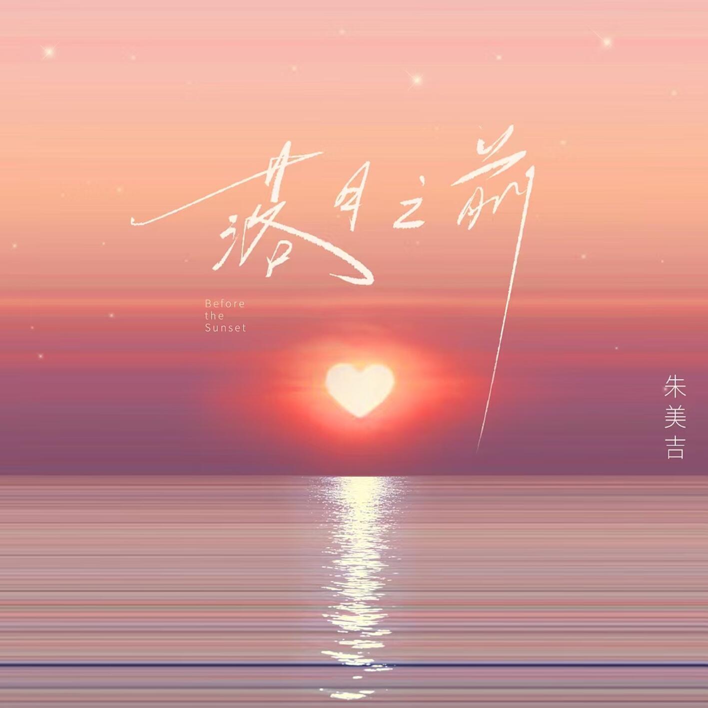 落日之前