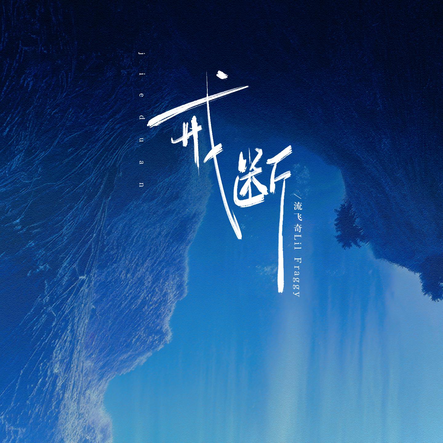 戒断