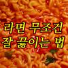 GWANA - 라면 무조건 잘 끓이는 법