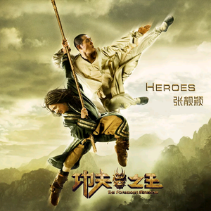 张靓颖 - Heroes（无和声版）