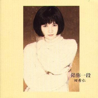 田希仁 - 陪你一段(原版立体声伴奏)