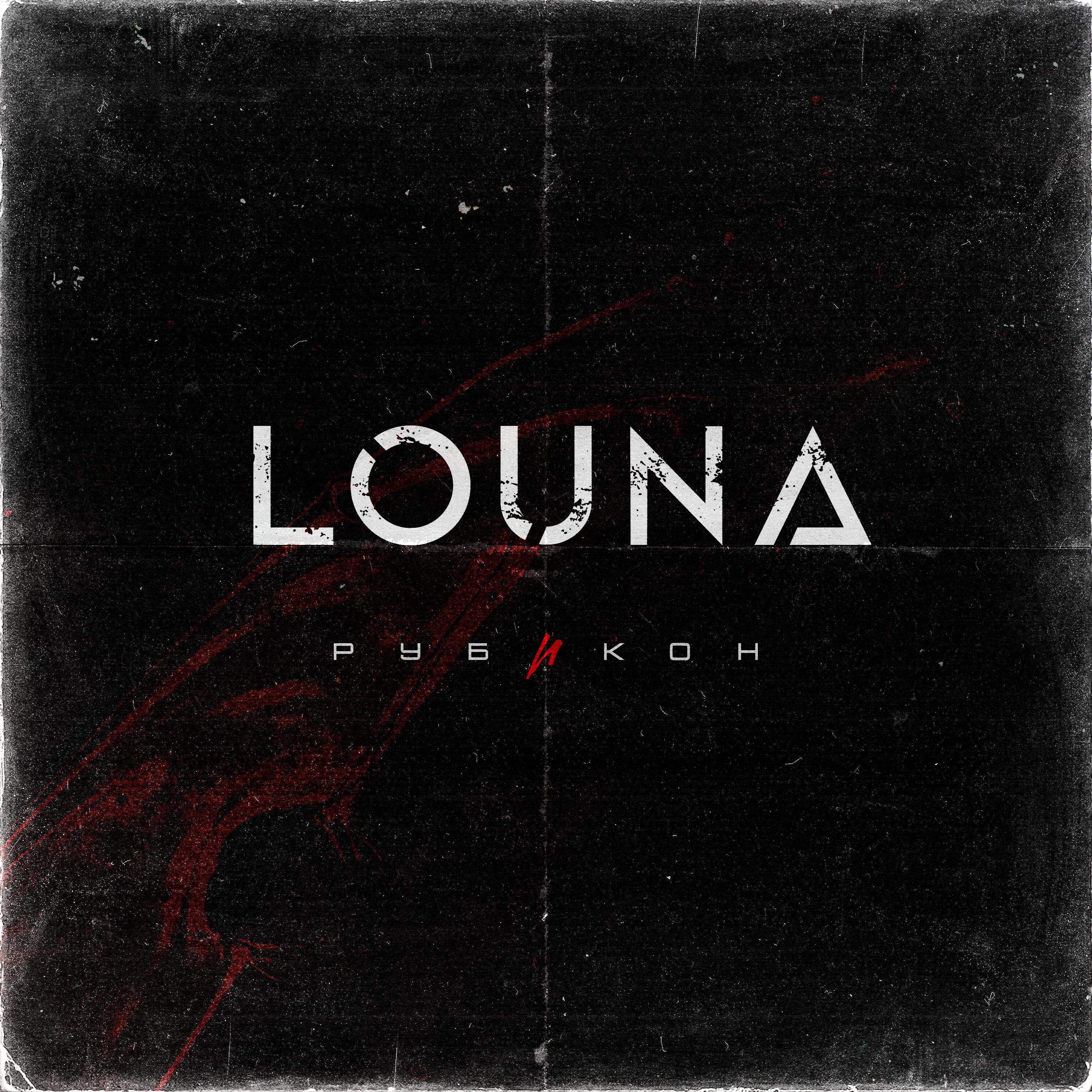 Louna - Новый день