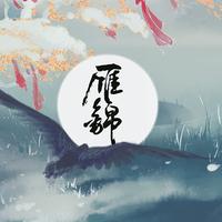 卡修Rui-雁公子 伴奏 无人声 伴奏 AI版