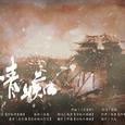《情痴》