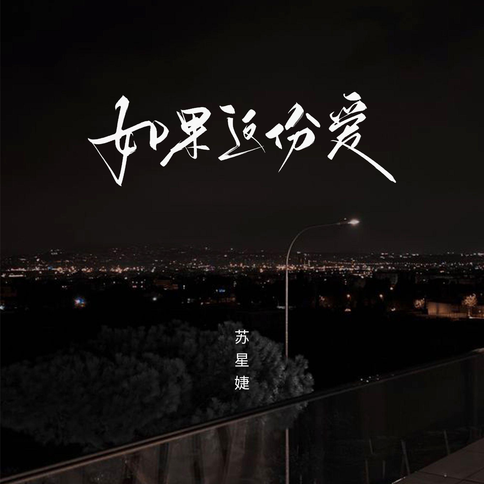 如果这份爱专辑