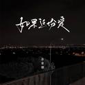如果这份爱专辑