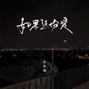 如果这份爱专辑