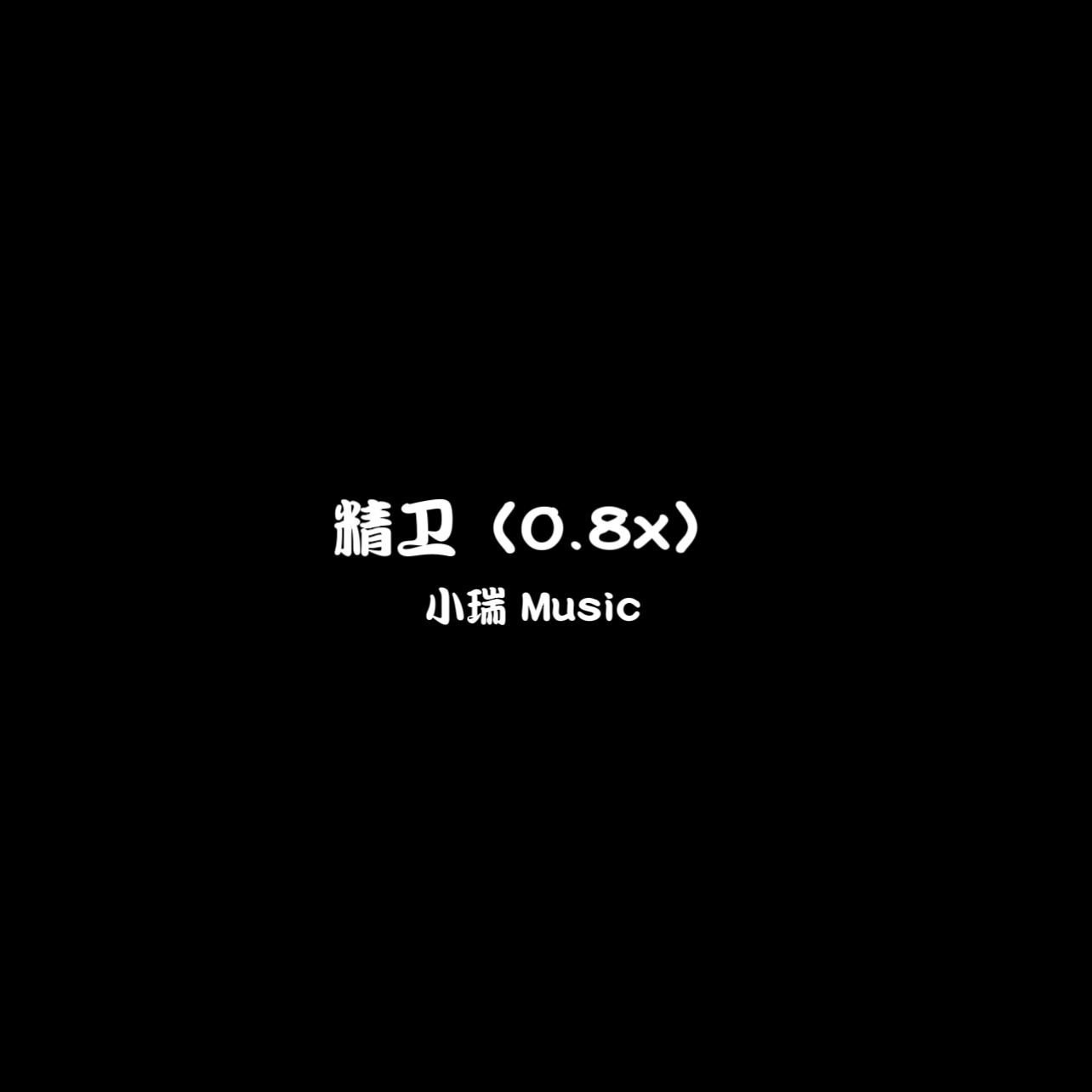 精卫（0.8x）