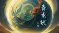 青龙诀专辑