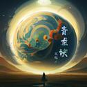 青龙诀专辑