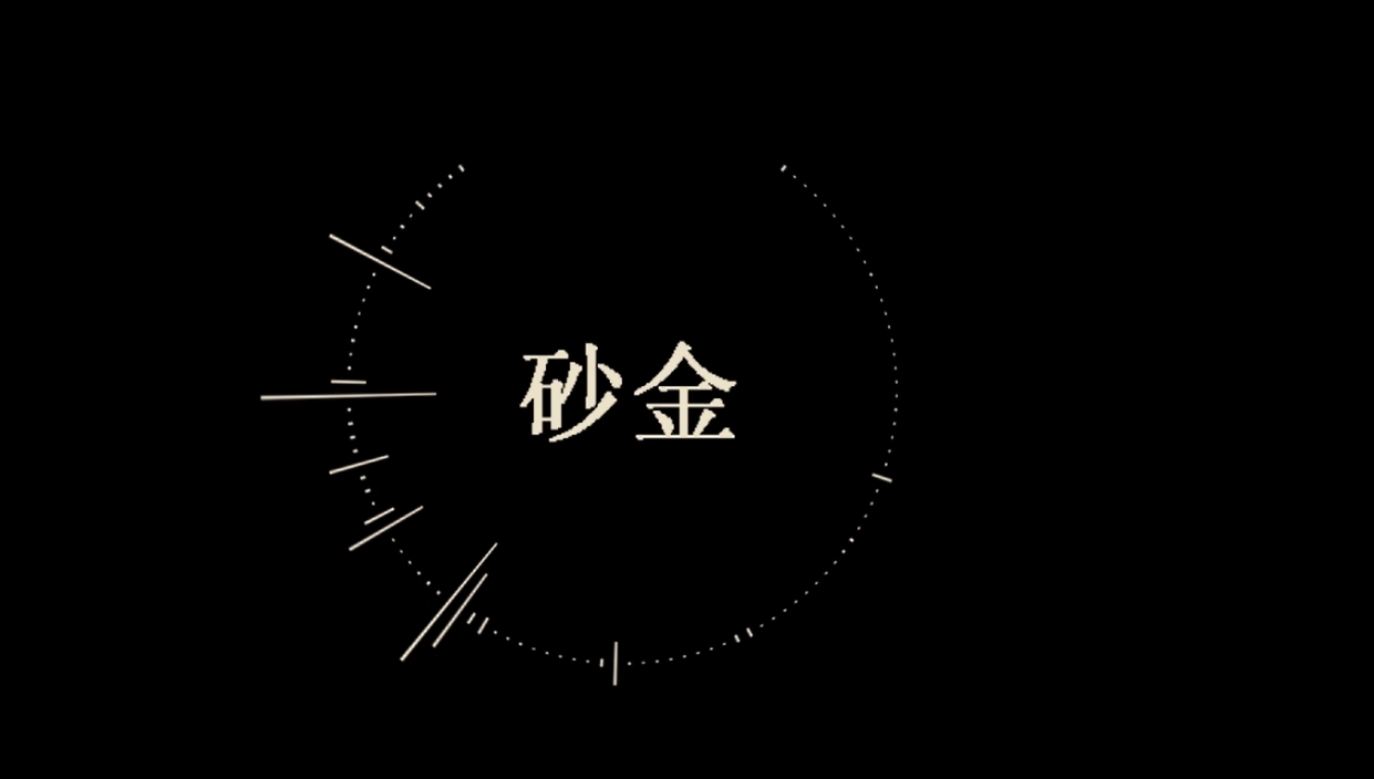 砂金专辑