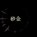 砂金专辑