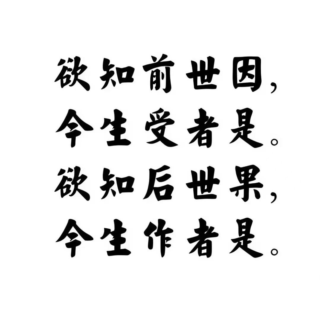 三世因果歌