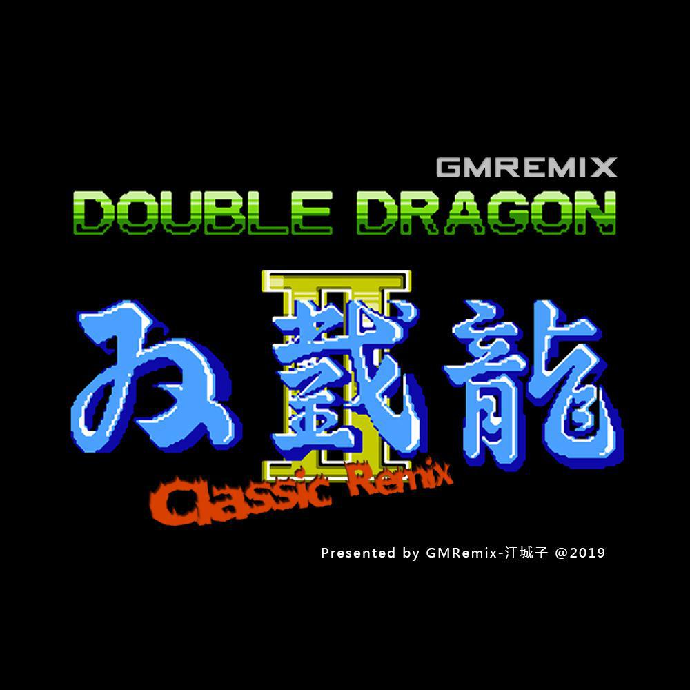 FC双截龙2Remix精选集