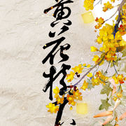 黄花树下