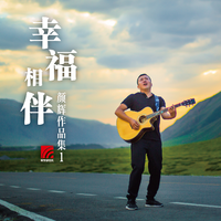 幸福相伴 (原版立体声)