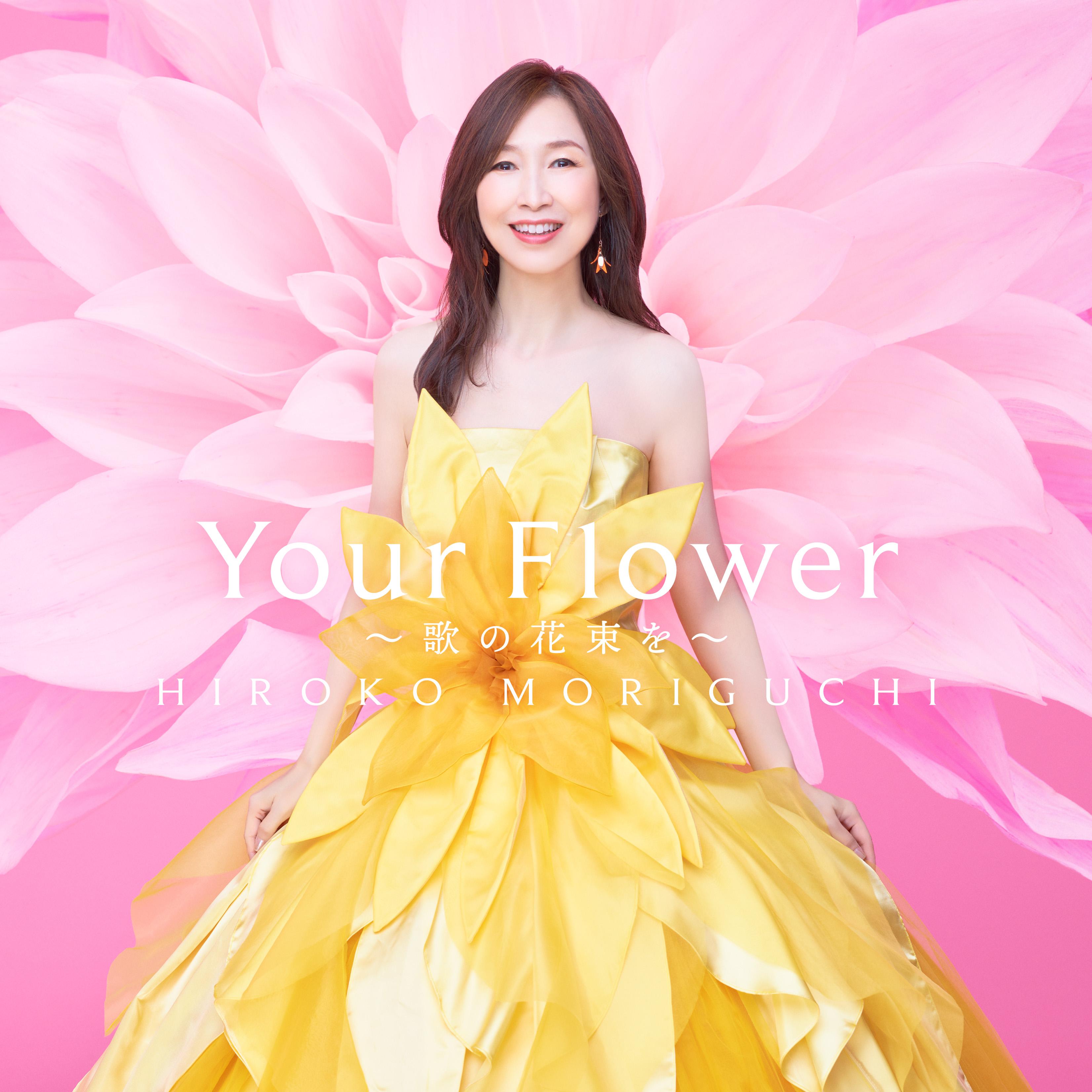 Your Flower ～歌の花束を～
