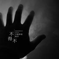 万能和弦 - 不得不(原版立体声伴奏)