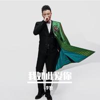 我如此爱你 (蒙面唱将第二季) (原版立体声) (蒙面唱将猜猜猜第二季)