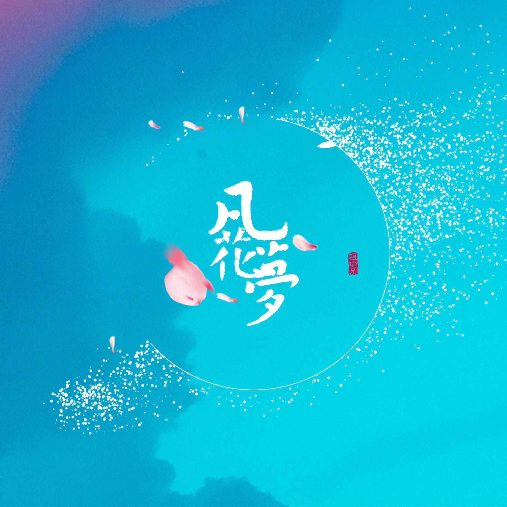 凡花梦