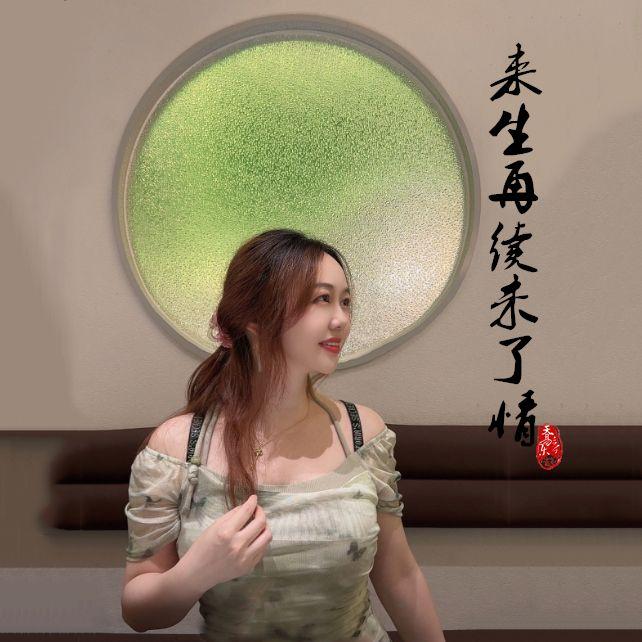 来生再续未了情