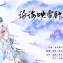 沧海映雪歌专辑