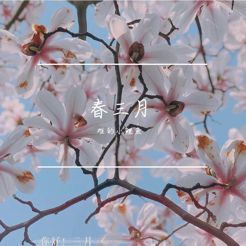春三月