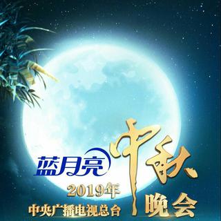 2019年中央广播电视总台中秋晚会