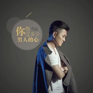 你伤过多少男人的心 （原版立体声） （升8半音）