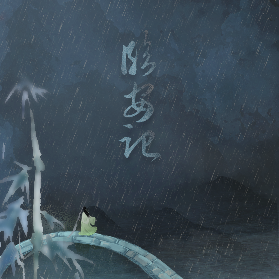 临安记