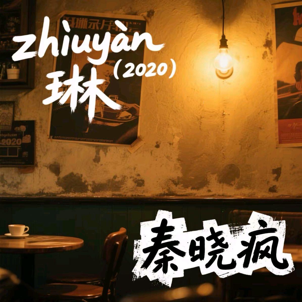 zhōuyàn琳（2020）
