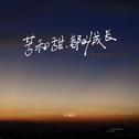 苦和甜，都叫成长
