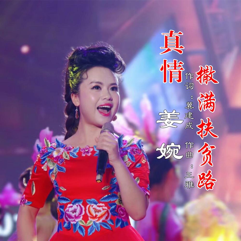 真情撒满扶贫路 姜婉 单曲 网易云音乐