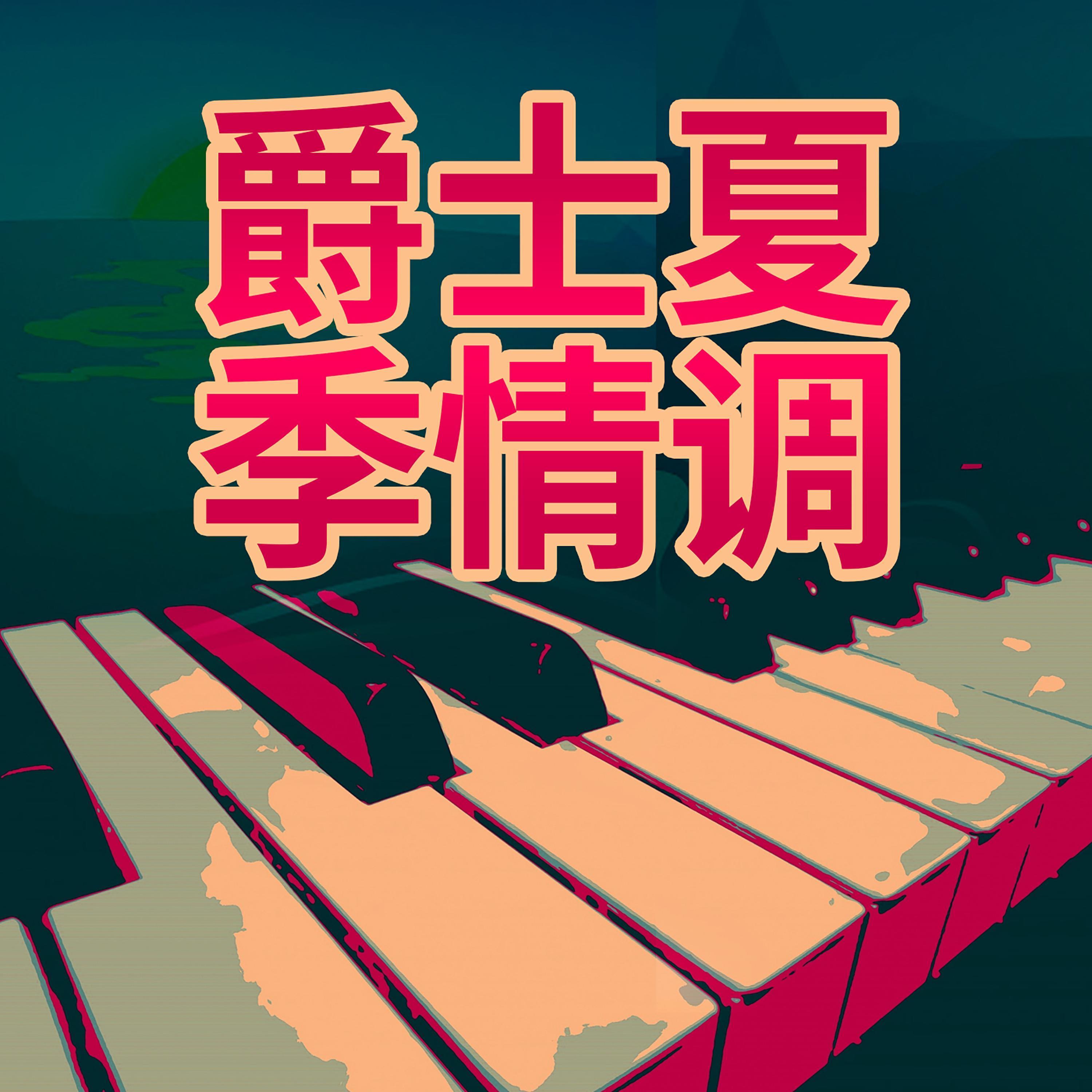 爵士夏季情调