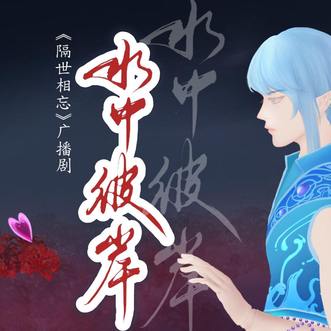 水中彼岸