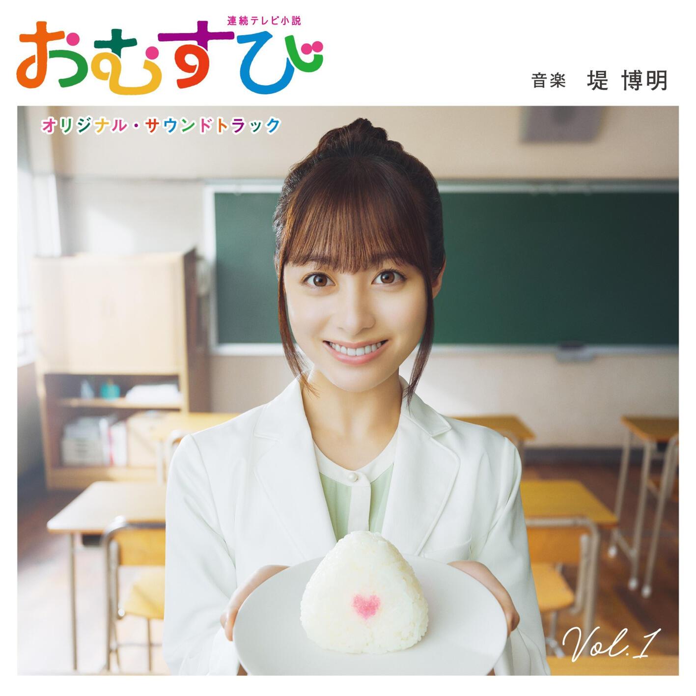 連続テレビ小説「おむすび」オリジナル・サウンドトラック Vol. 1