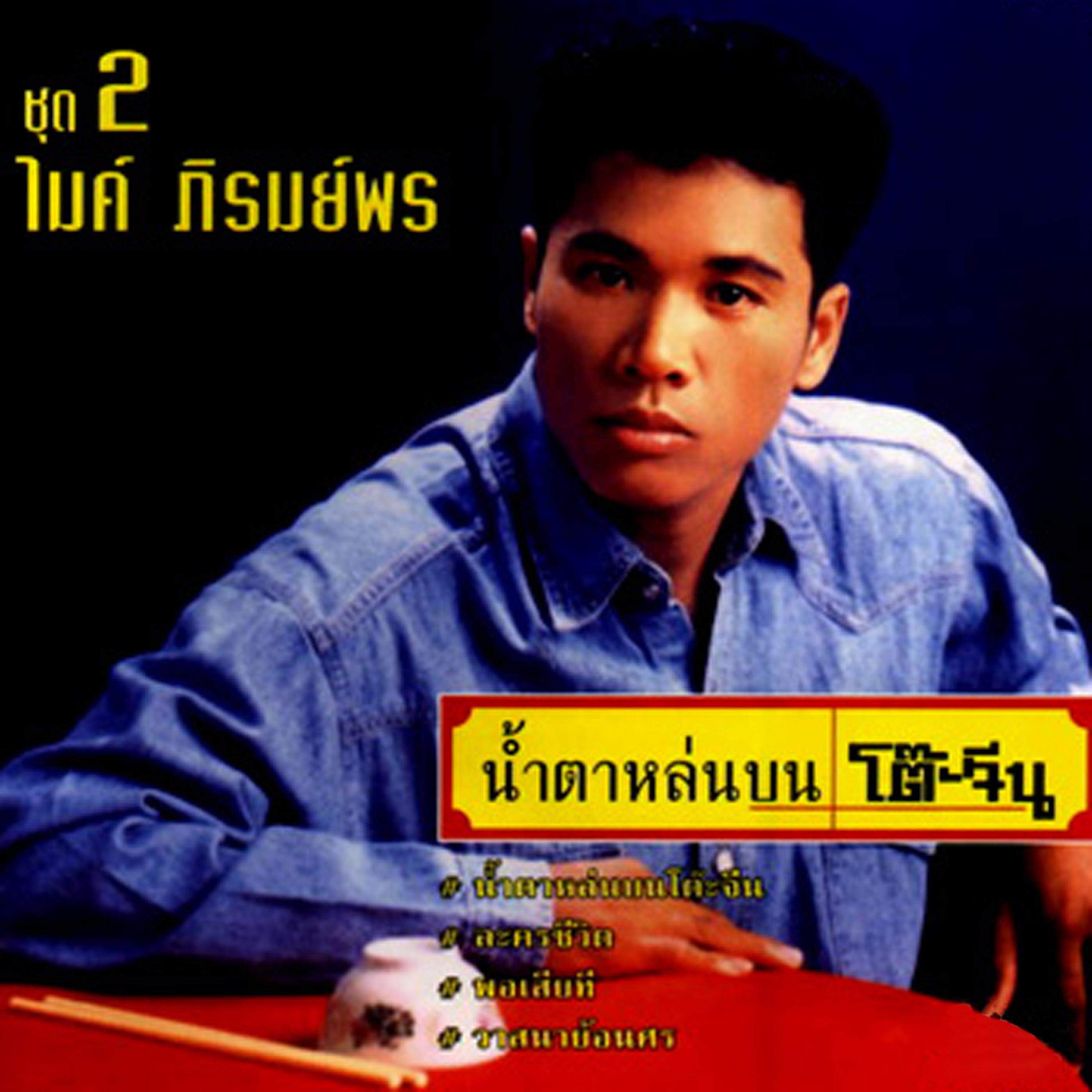 วาสนาย้อนศร