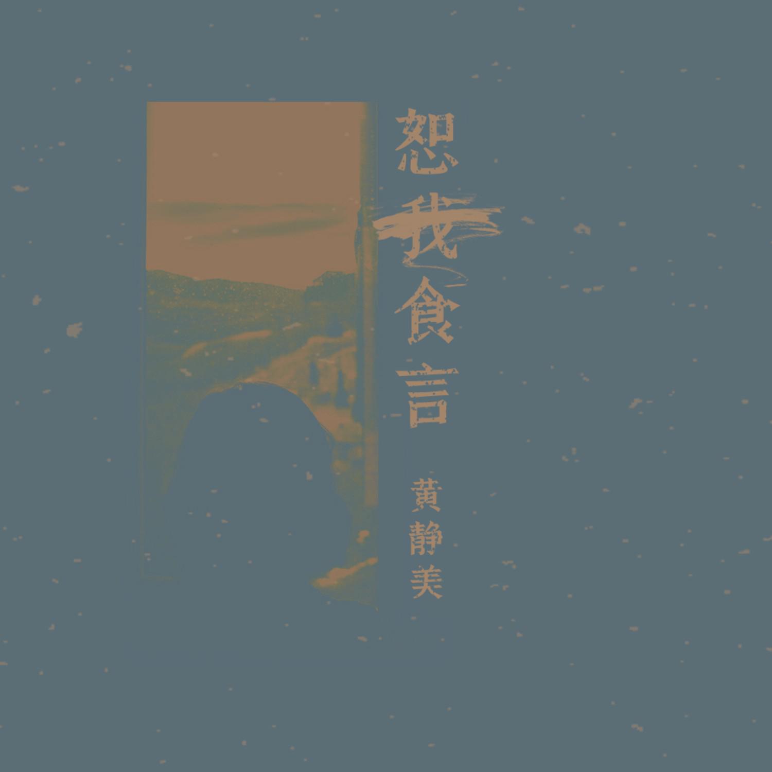 恕我食言