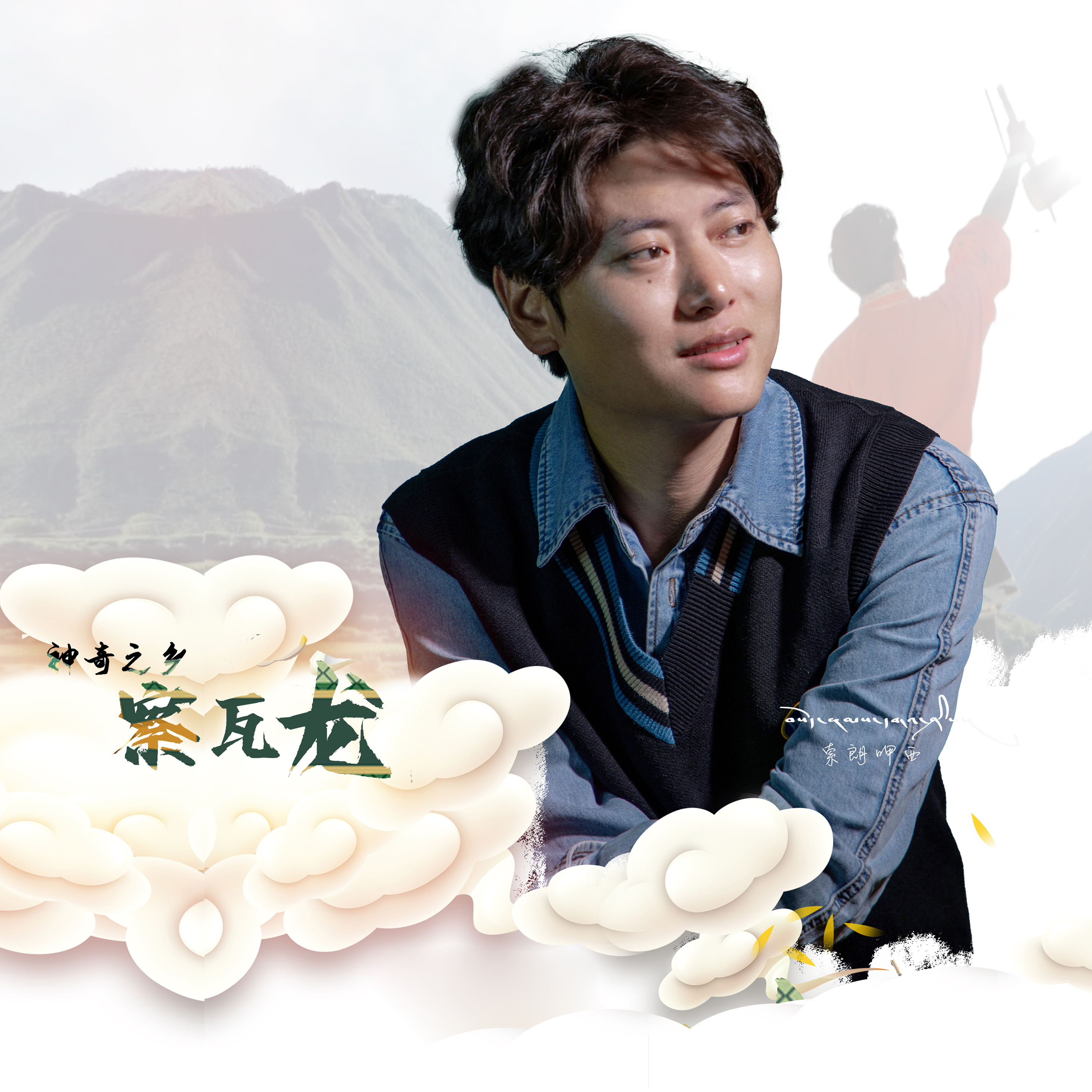 神奇之乡察瓦龙