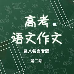 （第二期）高考语文作文——名人名言专题