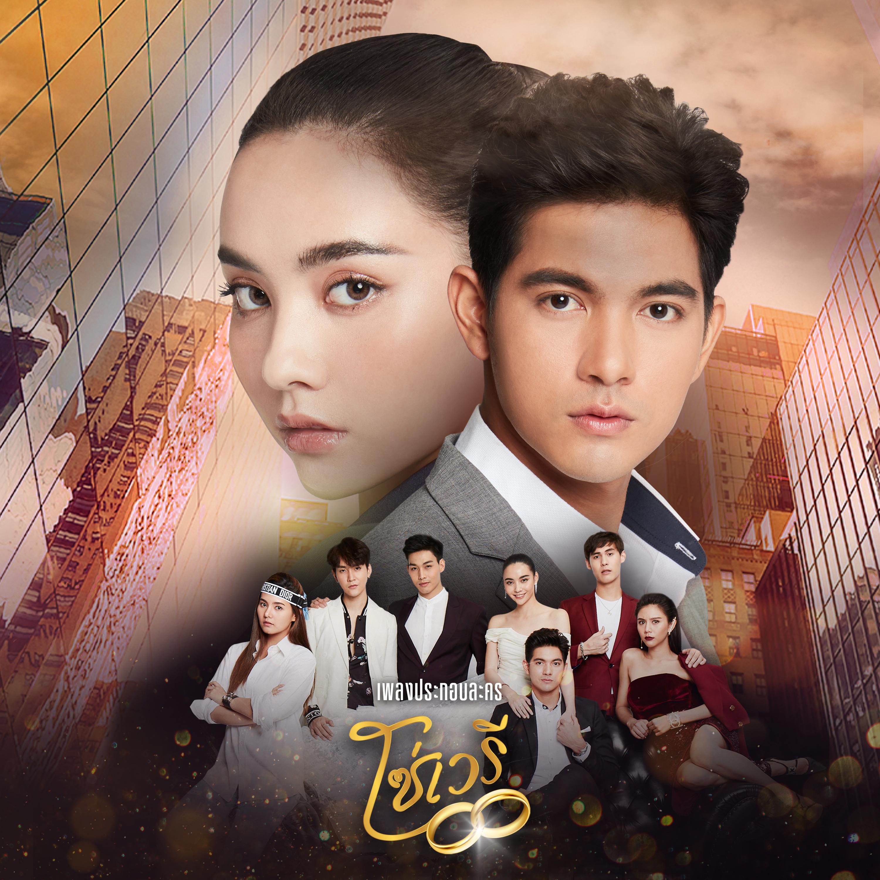 เจ็บแค่ไหนก็ยังรักอยู่ (เพลงประกอบละคร "โซ่เวรี")