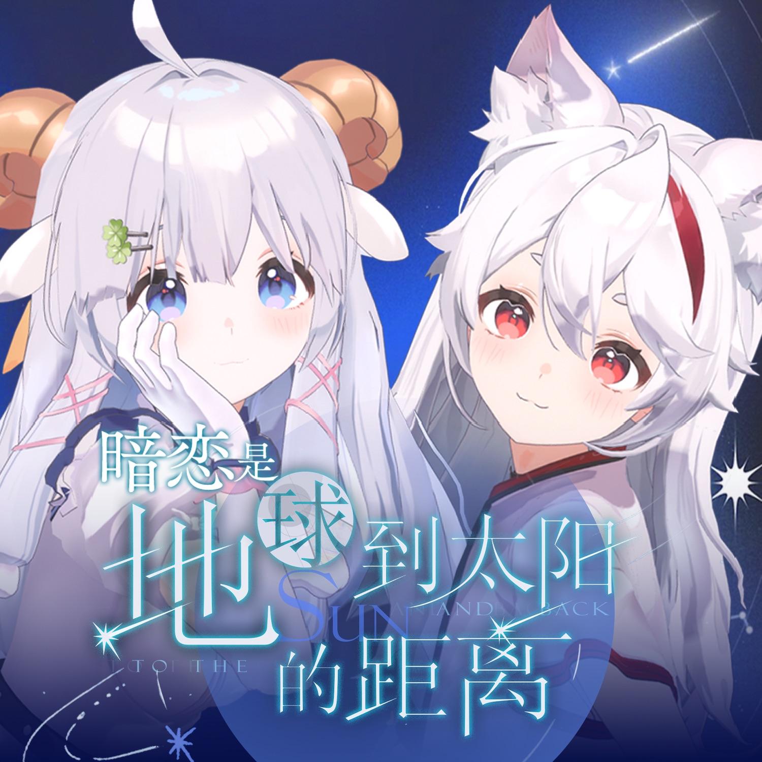 暗恋是地球到太阳的距离