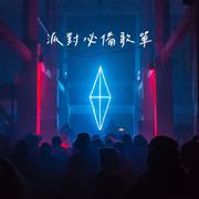 爱上你算我贱 (KINGCHAIN REMIX)