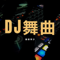 DJ舞曲