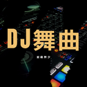 DJ舞曲专辑