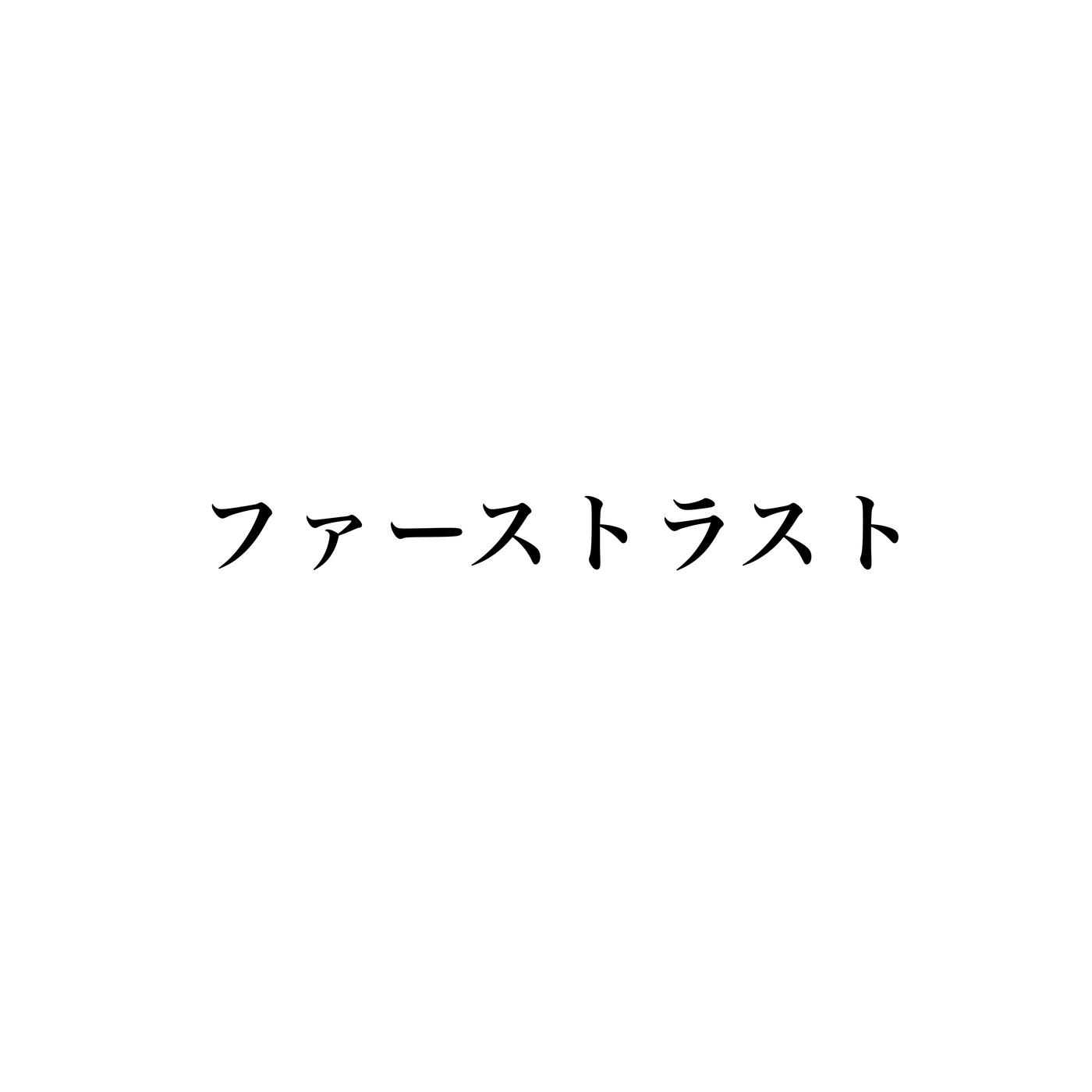 ファーストラスト