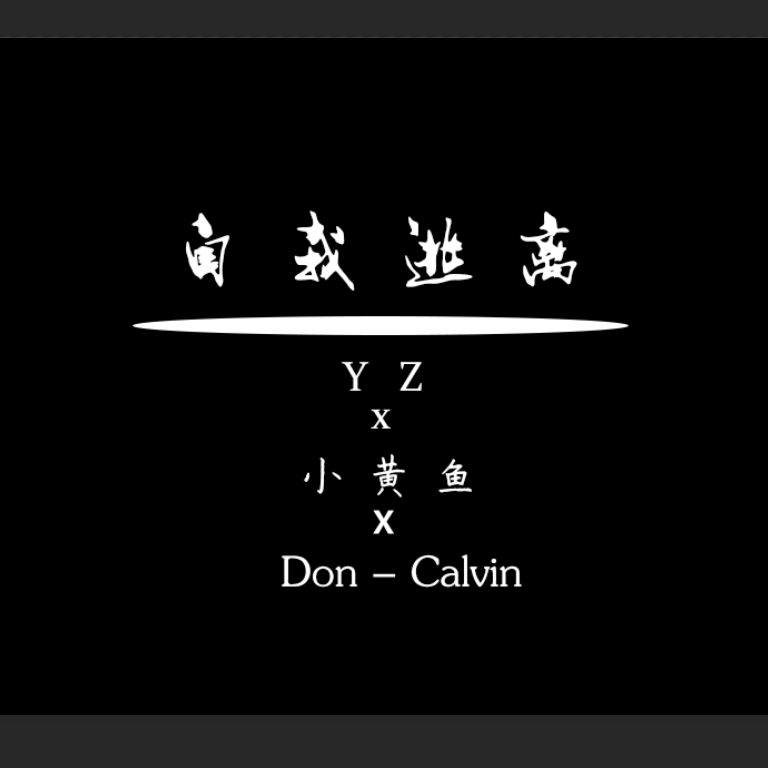 自我逃离封面