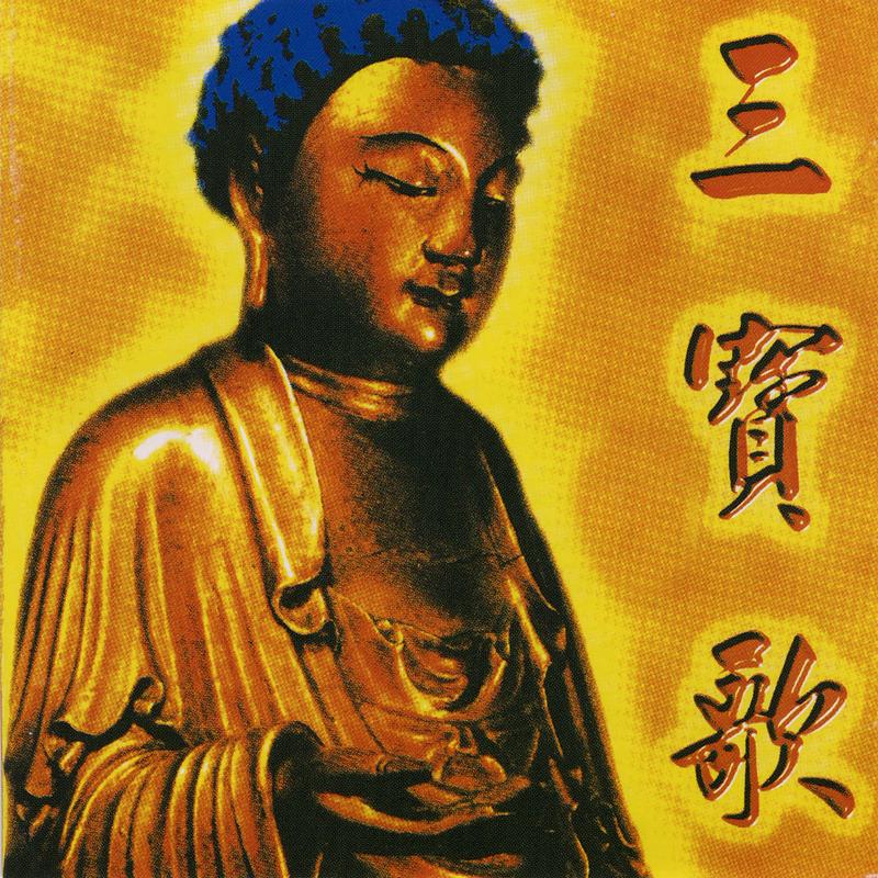 南无本师释迦牟尼佛 - 般若梵呗组 - 单曲 - 网易云音乐