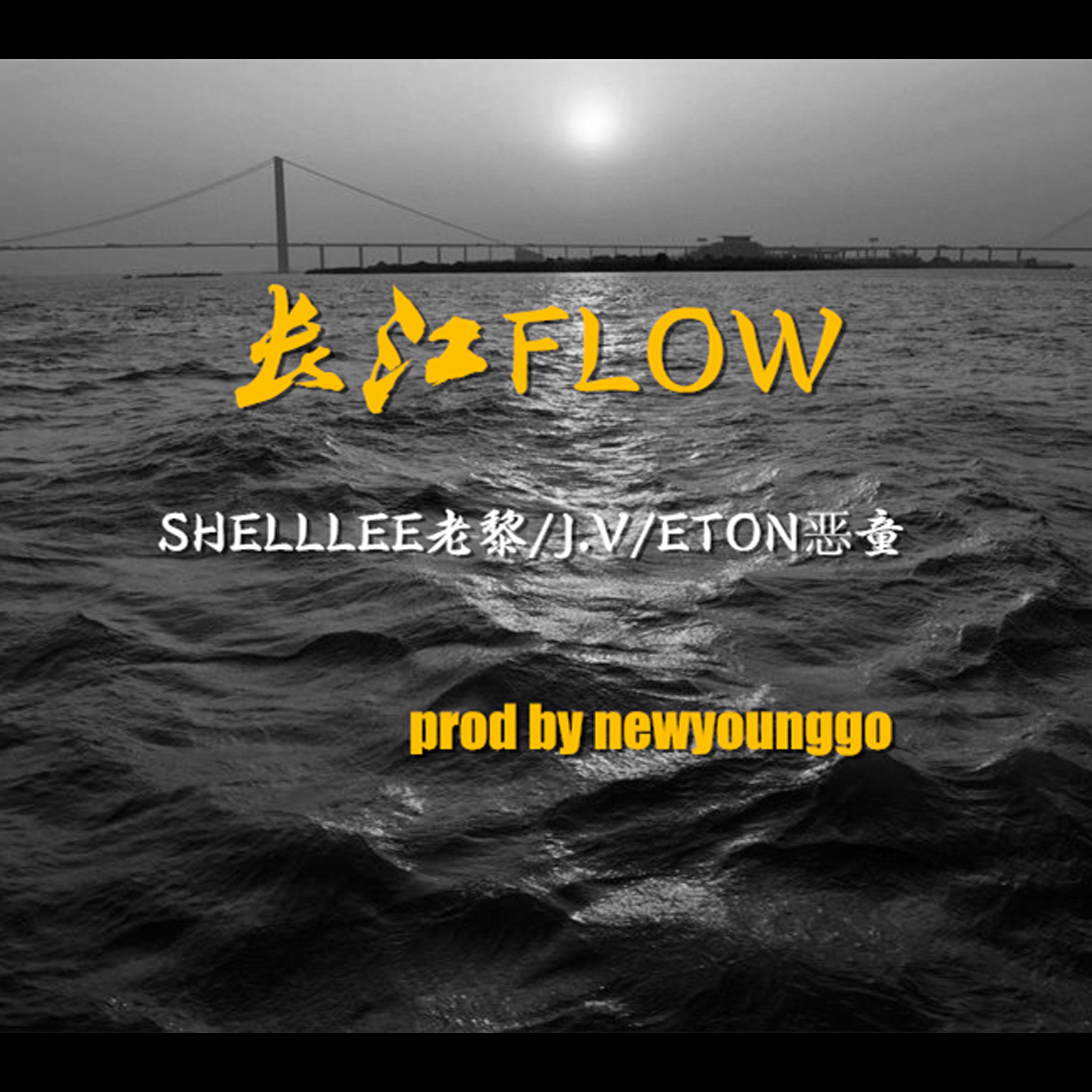 长江FLOW【SHELLLEE老黎/恶童ETON/JV】专辑