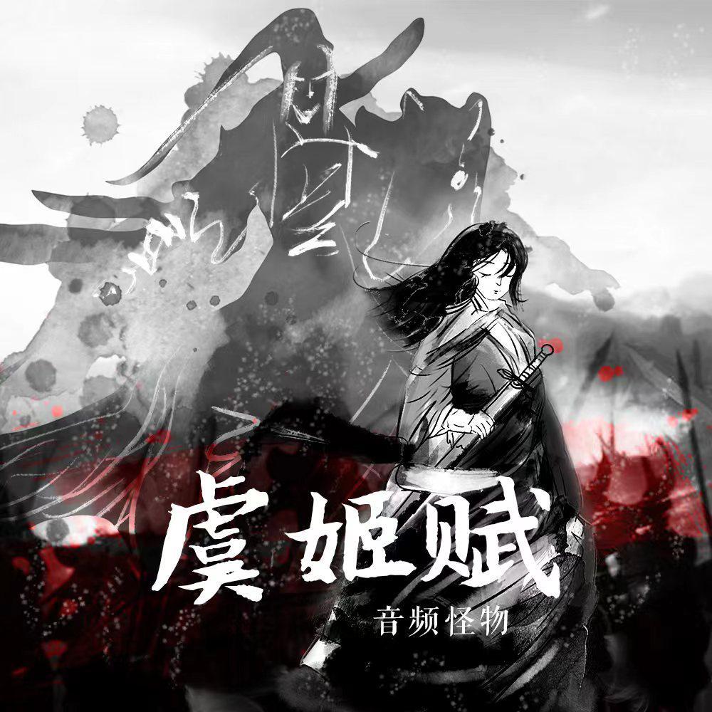 虞姬赋